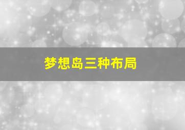 梦想岛三种布局