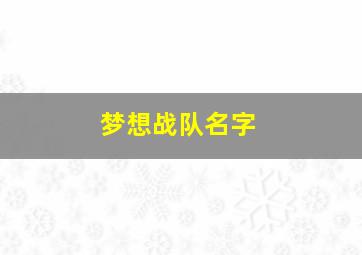 梦想战队名字