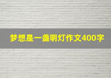 梦想是一盏明灯作文400字