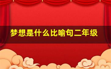 梦想是什么比喻句二年级