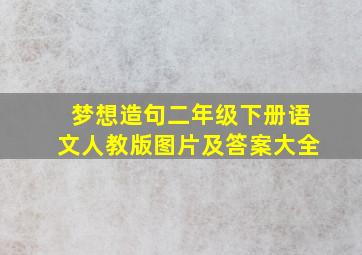 梦想造句二年级下册语文人教版图片及答案大全