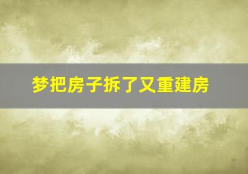 梦把房子拆了又重建房