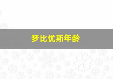 梦比优斯年龄