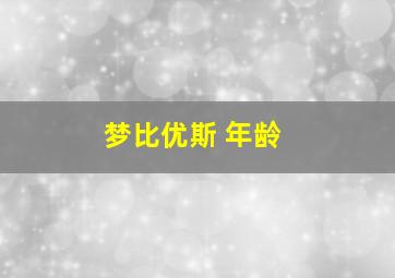 梦比优斯 年龄