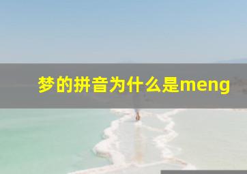 梦的拼音为什么是meng