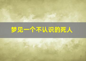 梦见一个不认识的死人