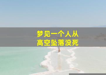 梦见一个人从高空坠落没死