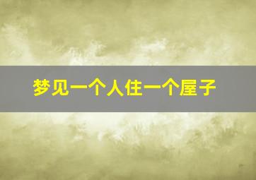 梦见一个人住一个屋子