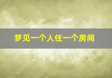 梦见一个人住一个房间