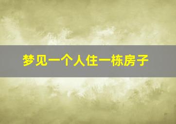 梦见一个人住一栋房子