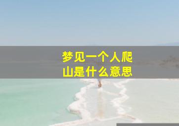 梦见一个人爬山是什么意思