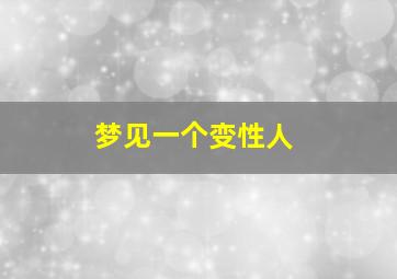 梦见一个变性人