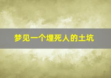 梦见一个埋死人的土坑