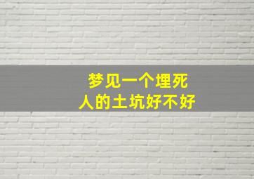 梦见一个埋死人的土坑好不好