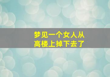 梦见一个女人从高楼上掉下去了