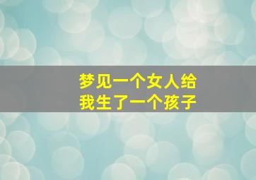 梦见一个女人给我生了一个孩子