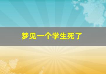 梦见一个学生死了