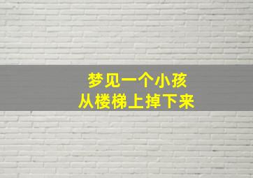 梦见一个小孩从楼梯上掉下来