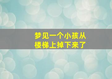 梦见一个小孩从楼梯上掉下来了