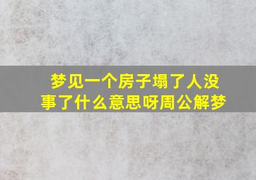 梦见一个房子塌了人没事了什么意思呀周公解梦