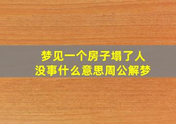 梦见一个房子塌了人没事什么意思周公解梦