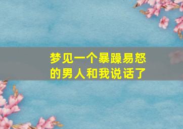 梦见一个暴躁易怒的男人和我说话了