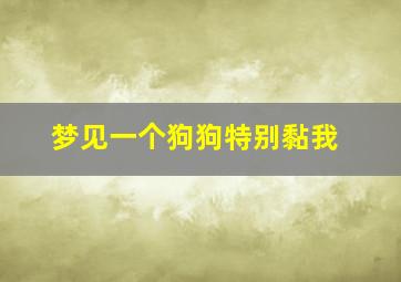 梦见一个狗狗特别黏我