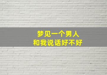 梦见一个男人和我说话好不好