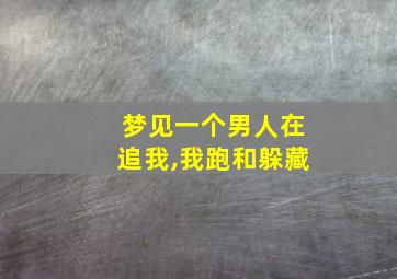 梦见一个男人在追我,我跑和躲藏