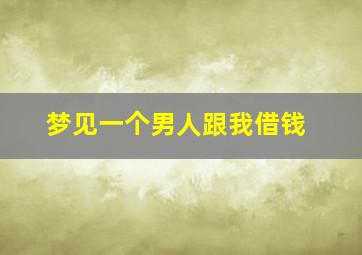 梦见一个男人跟我借钱