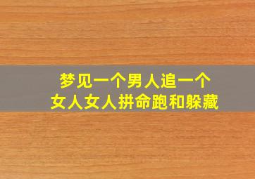 梦见一个男人追一个女人女人拼命跑和躲藏