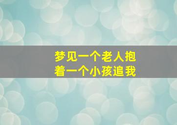 梦见一个老人抱着一个小孩追我