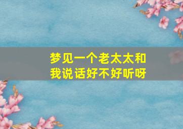 梦见一个老太太和我说话好不好听呀