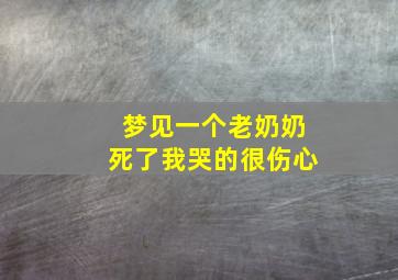 梦见一个老奶奶死了我哭的很伤心