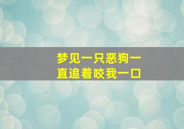 梦见一只恶狗一直追着咬我一口