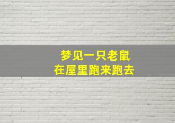 梦见一只老鼠在屋里跑来跑去