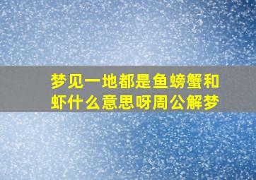 梦见一地都是鱼螃蟹和虾什么意思呀周公解梦