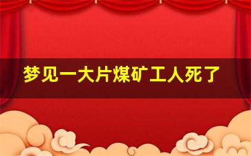 梦见一大片煤矿工人死了