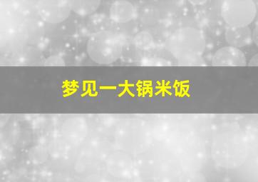 梦见一大锅米饭