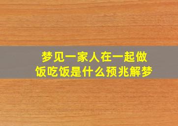 梦见一家人在一起做饭吃饭是什么预兆解梦