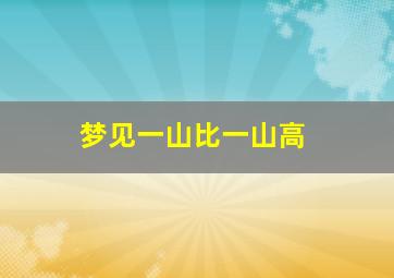 梦见一山比一山高