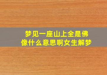 梦见一座山上全是佛像什么意思啊女生解梦