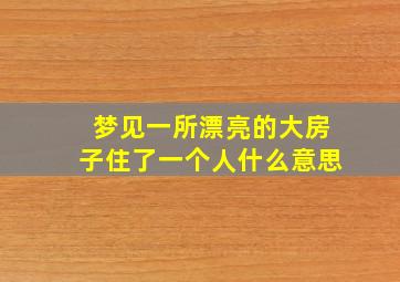 梦见一所漂亮的大房子住了一个人什么意思