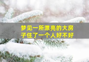 梦见一所漂亮的大房子住了一个人好不好