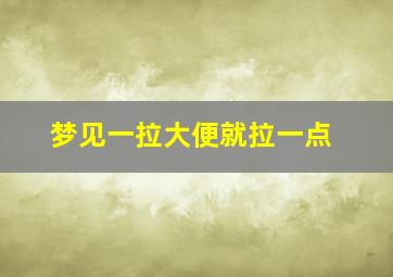 梦见一拉大便就拉一点