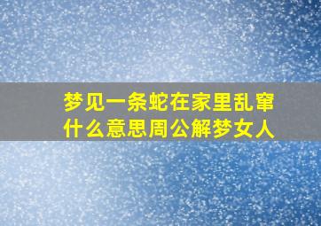 梦见一条蛇在家里乱窜什么意思周公解梦女人