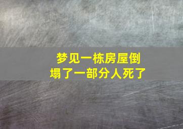 梦见一栋房屋倒塌了一部分人死了