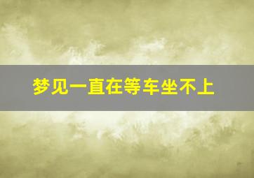 梦见一直在等车坐不上