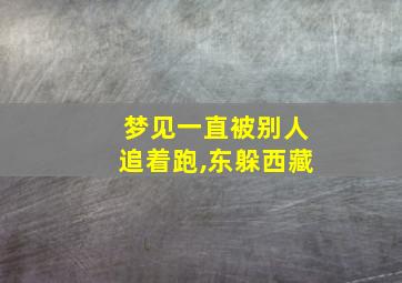 梦见一直被别人追着跑,东躲西藏