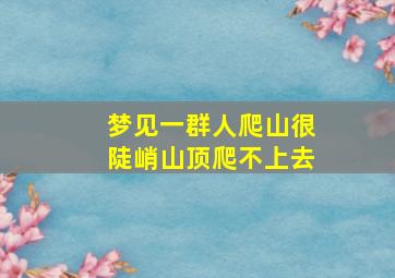 梦见一群人爬山很陡峭山顶爬不上去